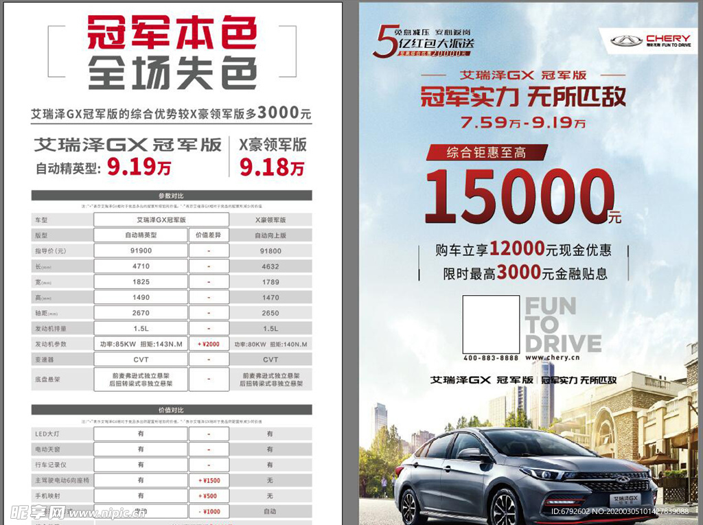 艾瑞泽GX 冠军版 参数表