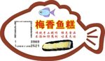 梅香鱼糕不干胶卡片