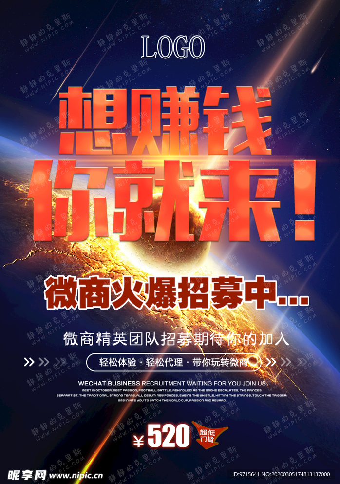 赚钱微商招募招聘海报