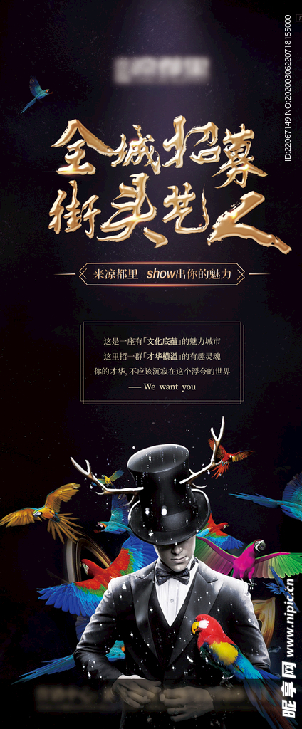 地产 招聘街头艺人 展架