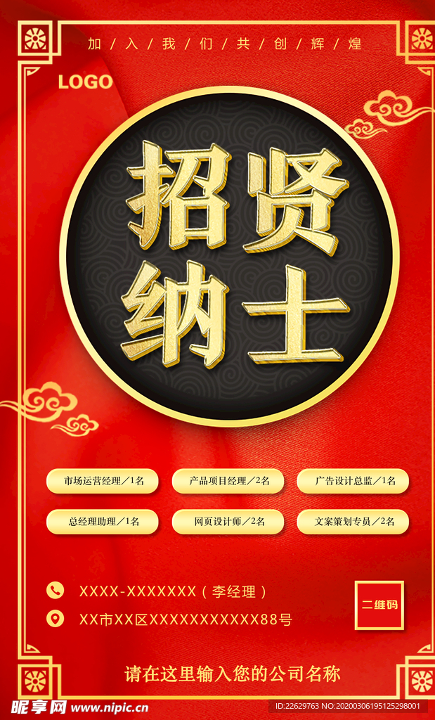 高端大气红金风招聘海报