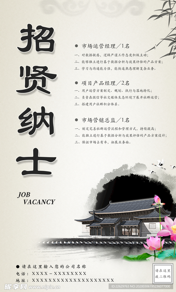 中国风水墨大气招聘海报