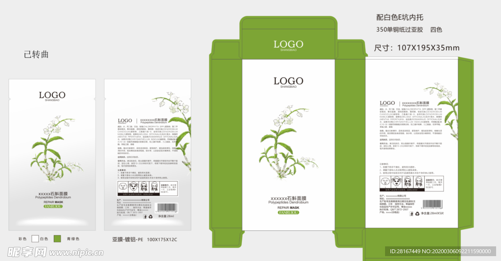 石斛修护面膜铝膜袋 包装盒