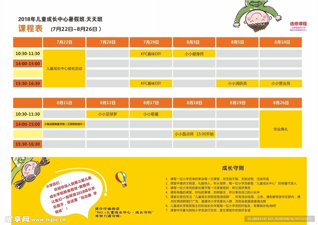 儿童海报课程表