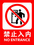 禁止入内