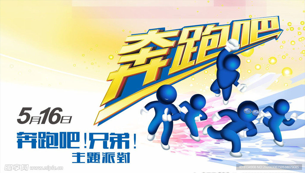 奔跑吧兄弟 海报