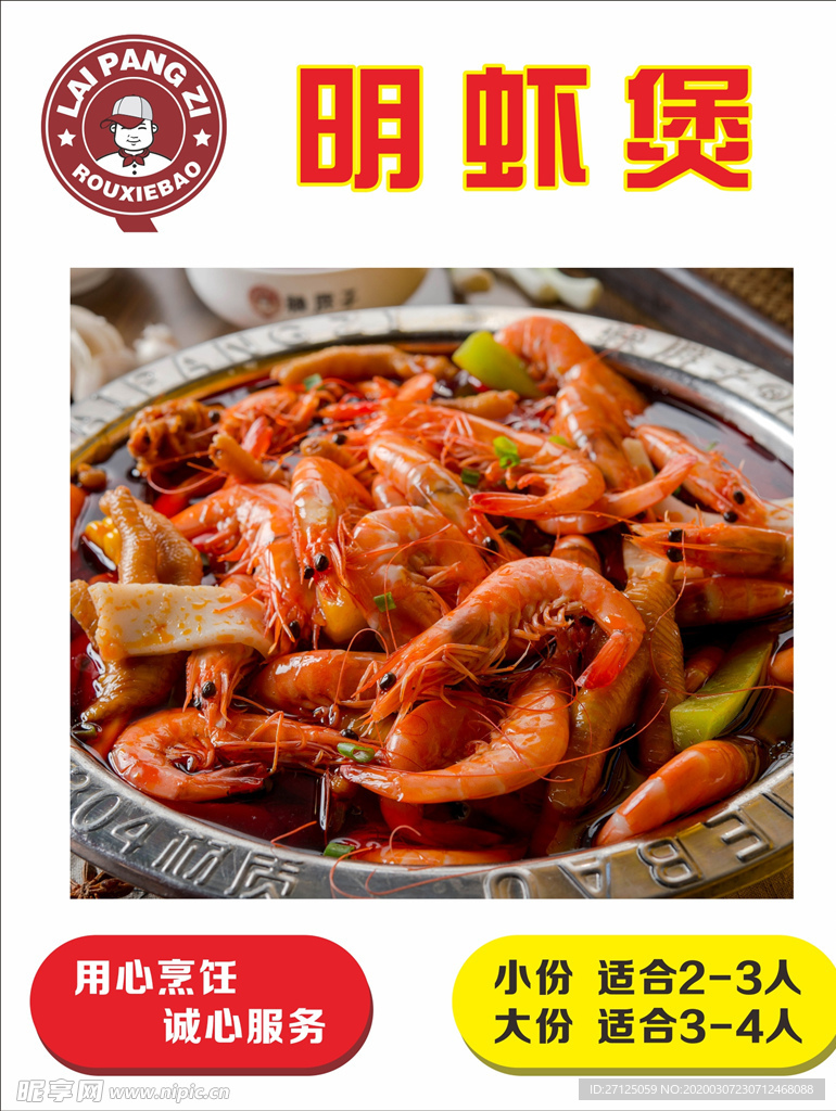 赖胖子 明虾煲 美食图 煲类