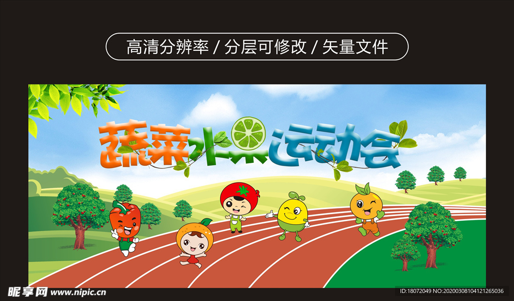 水果蔬菜运动会幼儿园卡通展板