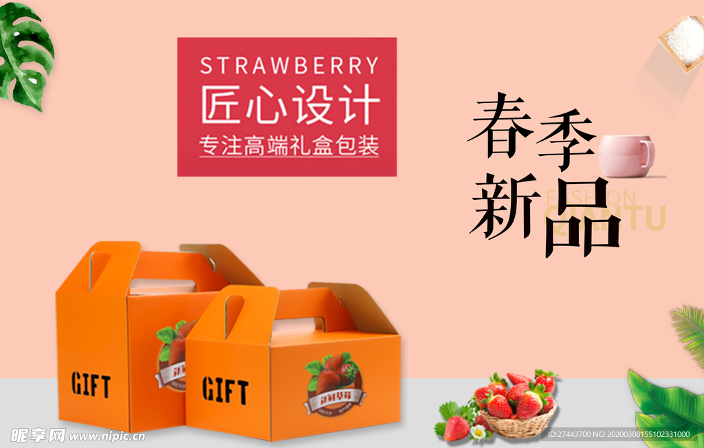 草莓盒子主图