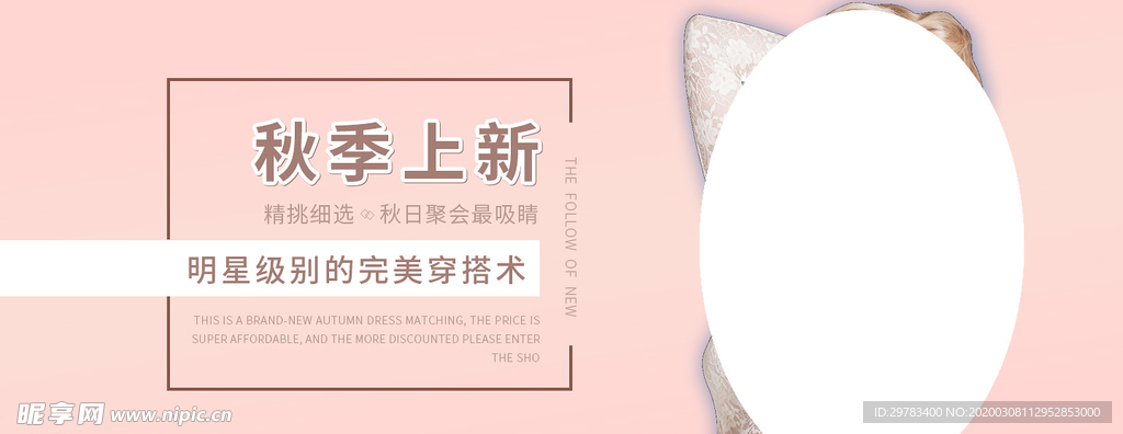淘宝banner女装秋季海报宣