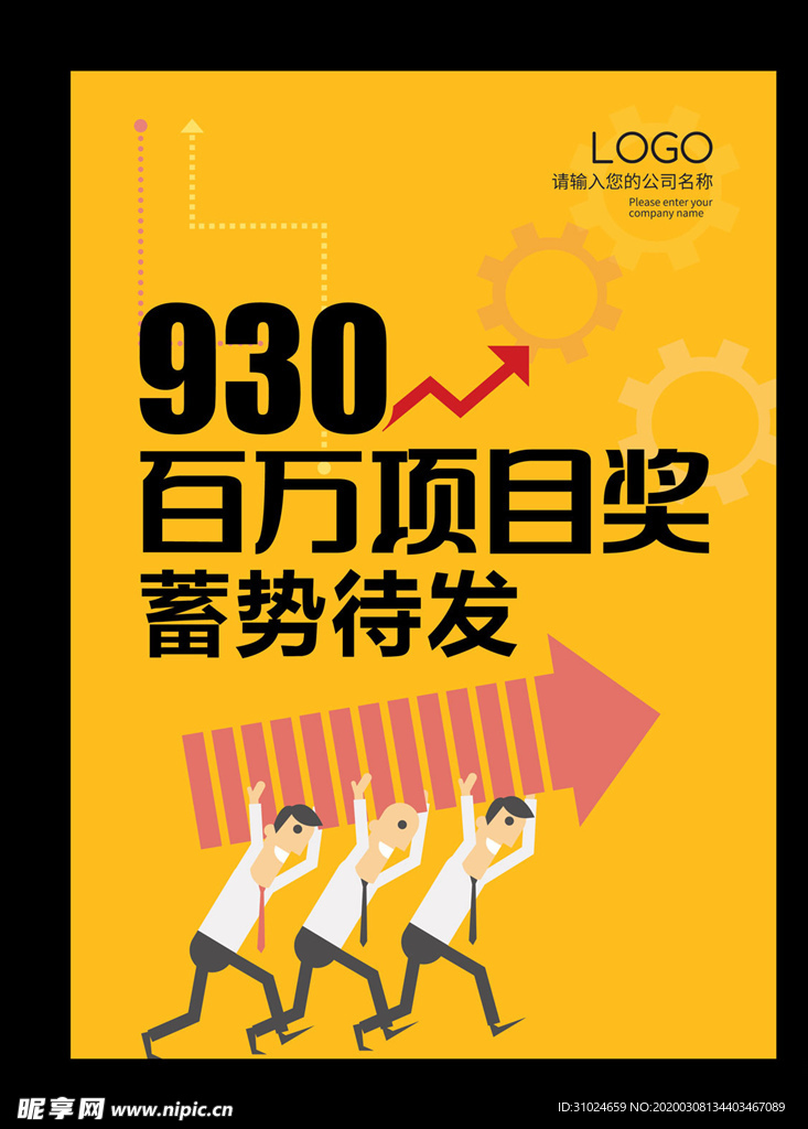 年会盛典百万项目奖蓄势待发海报