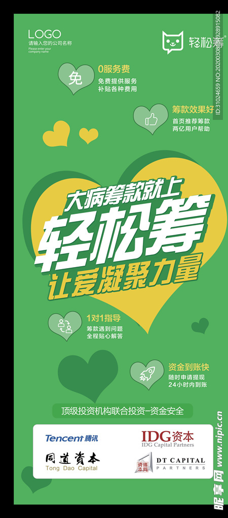 大病就上轻松筹海报爱心捐赠展架