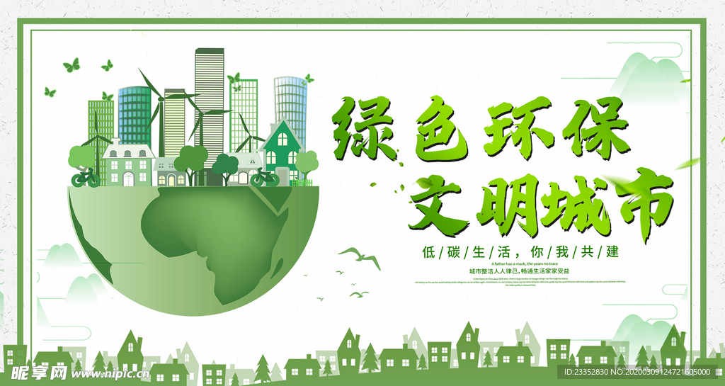 绿色环保 文明城市