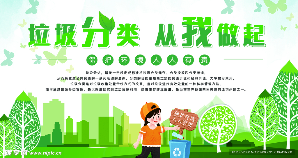 环保垃圾分类从我做起绿色展板