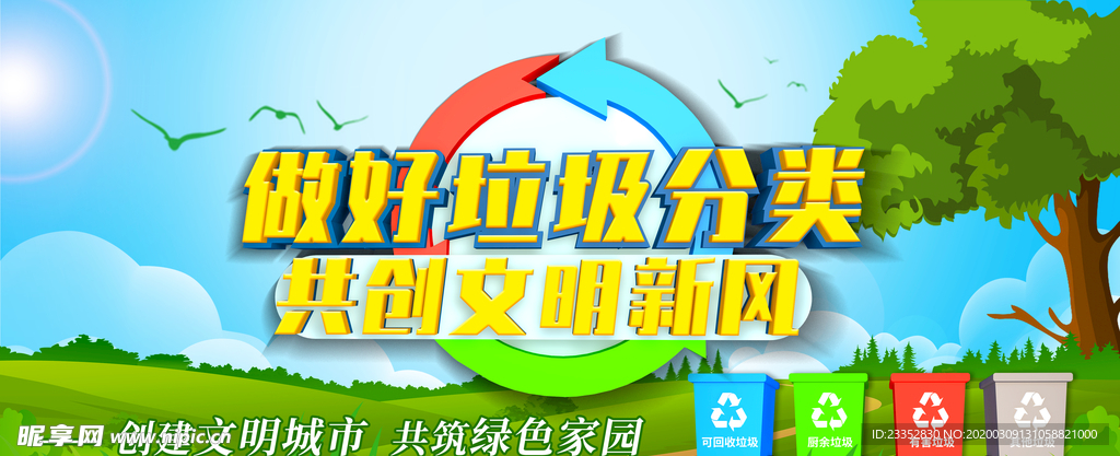 垃圾分类环保主题展板