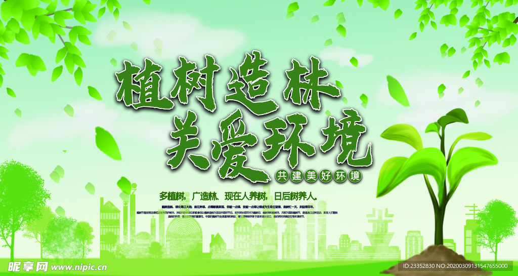 植树造林关爱环境