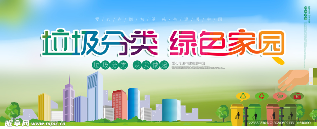 垃圾分类宣传