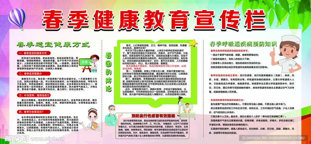 春季健康教育宣传栏