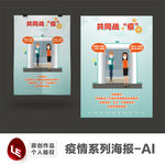 疫情系列海报之电梯出行篇