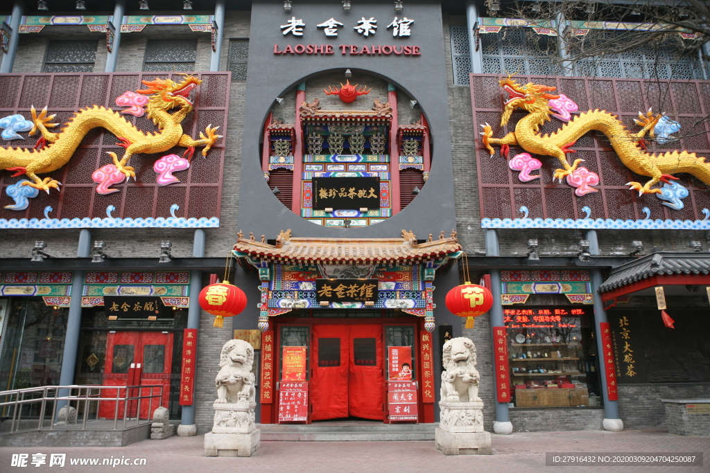 北京老舍茶馆