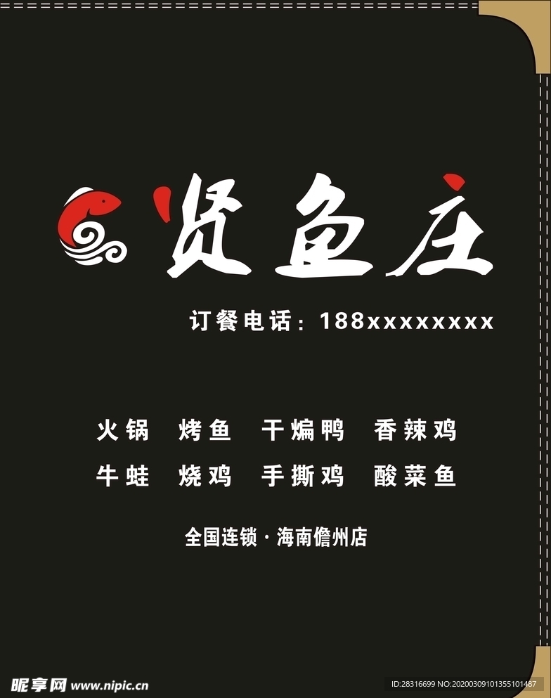 贤鱼庄菜谱封面设计