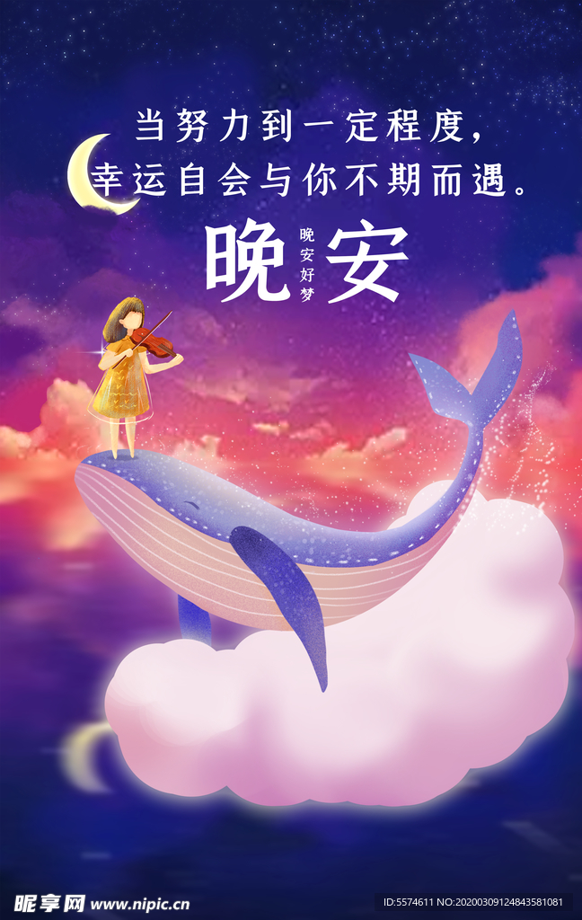 晚安 励志文化海报