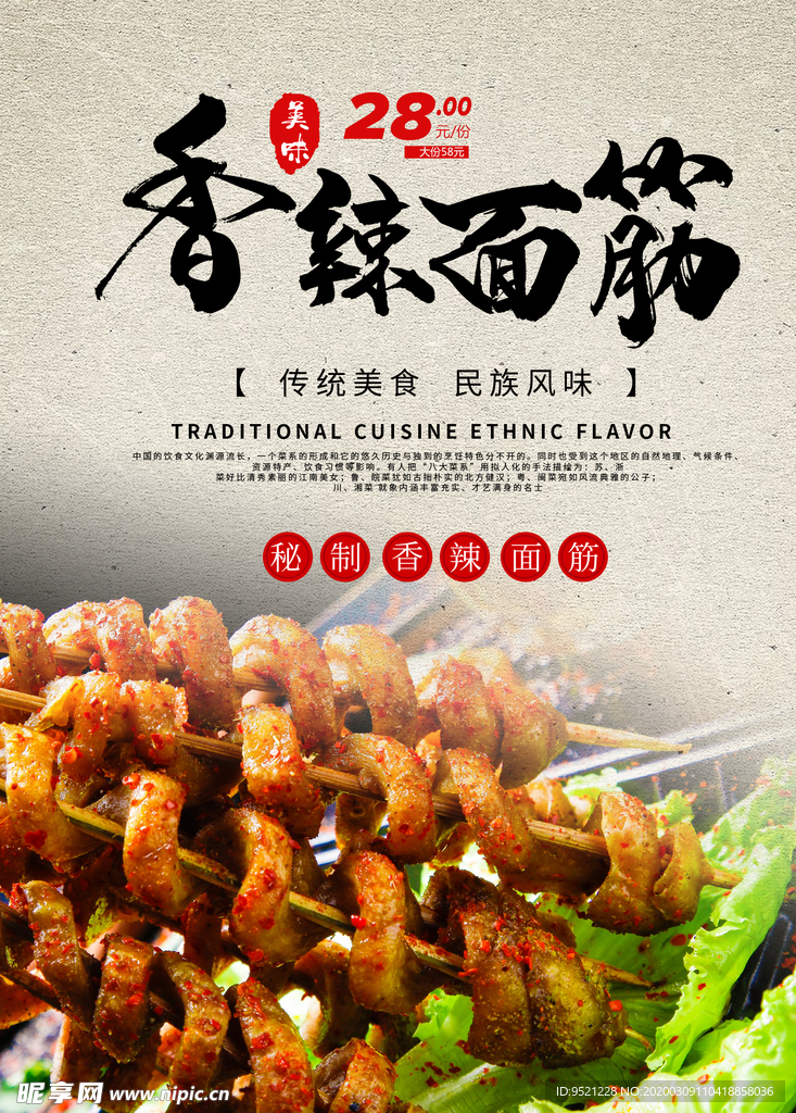 香辣面筋烧烤海报