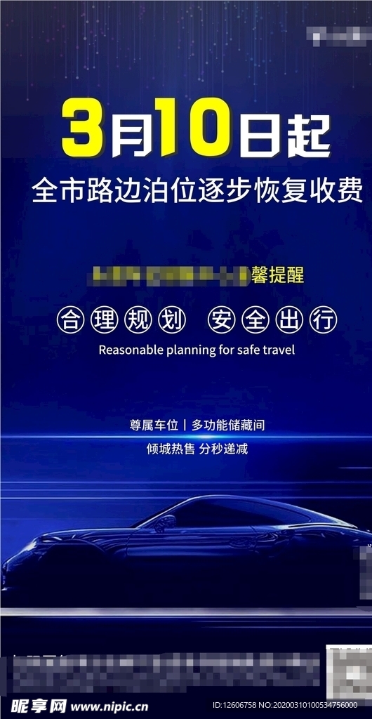 蓝色简约地产车位海报微信转发图