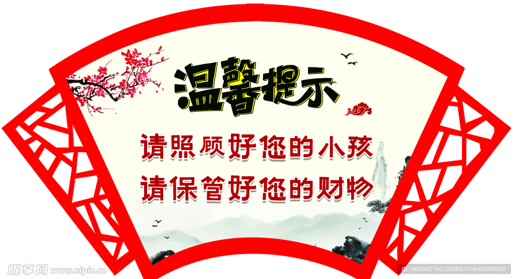 温馨提示 带好财物 展板