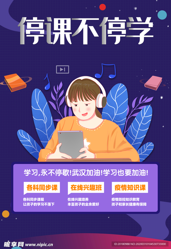 停课不停学