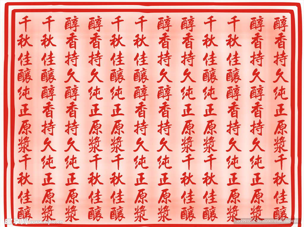 千秋佳酿 印章 矢量印章