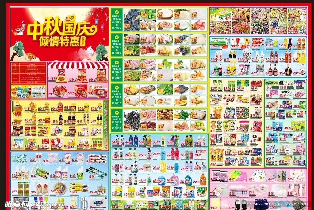 中秋国庆 DM 中秋国庆促销