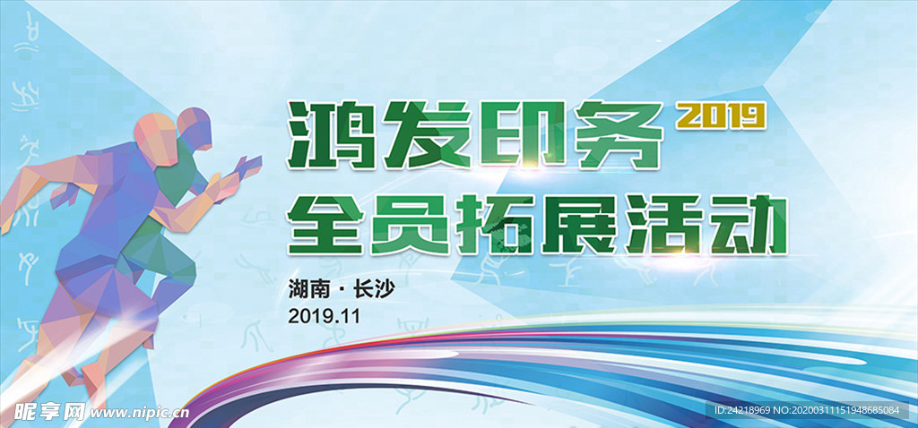 团队拓展活动背景板