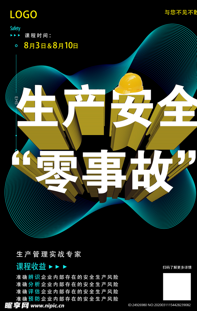 生产安全零事故