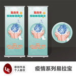 疫情系列易拉宝勤洗手