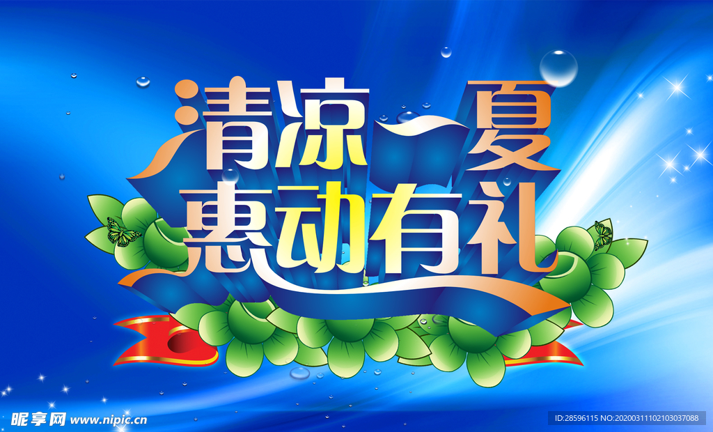 清凉一夏 惠动有礼