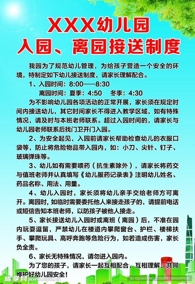 幼儿园接送制度展版