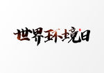 世界环境日