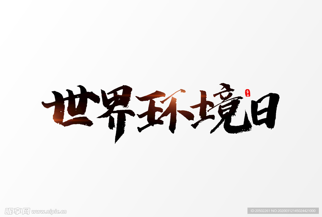 世界环境日