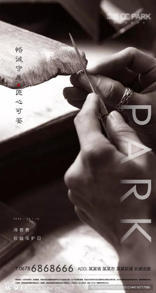 315 消费者权益日 匠心 微