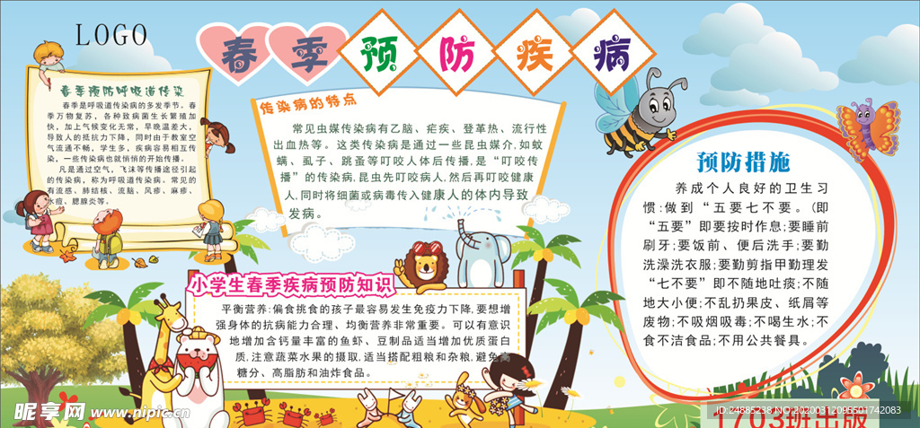 春季预防疾病板报