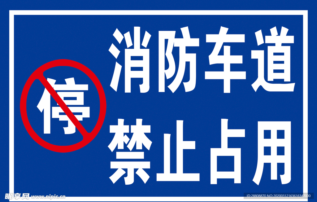 消防车道