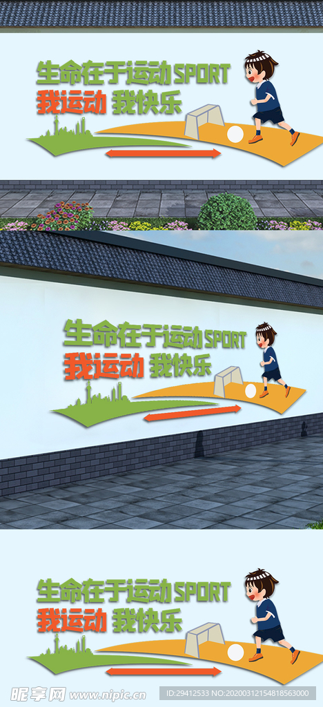 校园生命在于运动文化墙