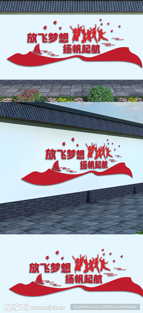 校园文化放飞梦想扬帆起航文化墙