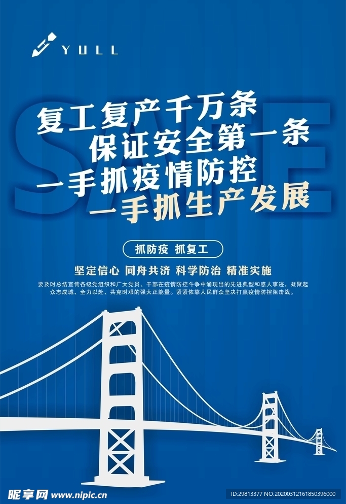 桥梁工程复工宣传海报