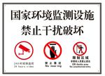 国家环境监测设施禁止干扰破坏