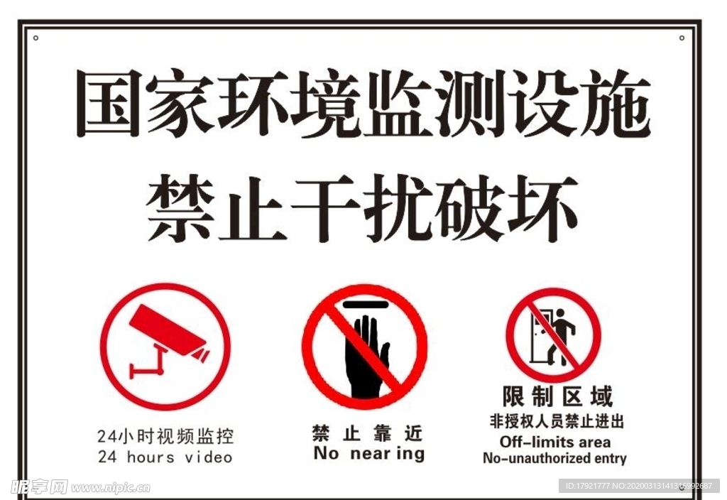 国家环境监测设施禁止干扰破坏