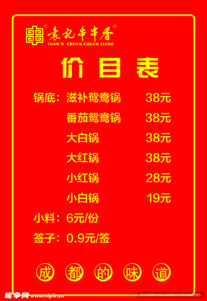 袁记串串香价目