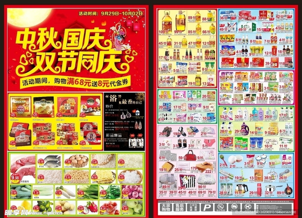 中秋国庆DM 中秋国庆促销