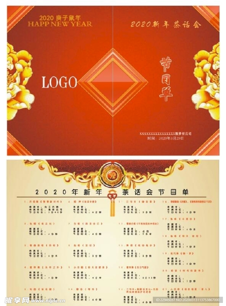 菜单宣传单请帖新年茶话会节目单